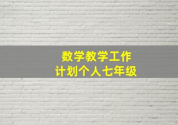 数学教学工作计划个人七年级