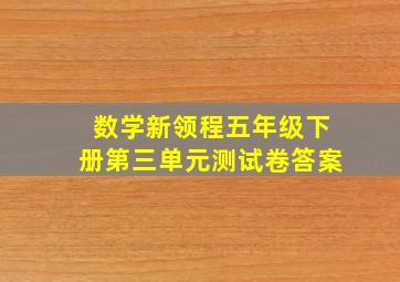 数学新领程五年级下册第三单元测试卷答案