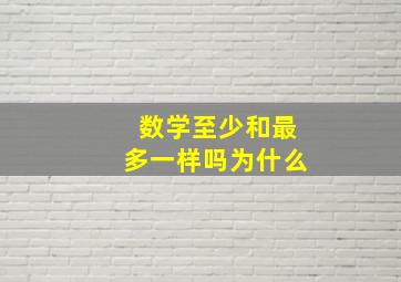 数学至少和最多一样吗为什么