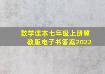 数学课本七年级上册冀教版电子书答案2022