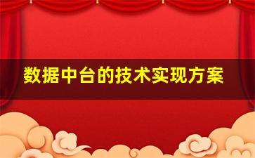 数据中台的技术实现方案