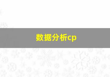 数据分析cp