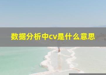 数据分析中cv是什么意思