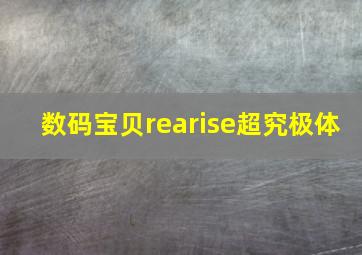 数码宝贝rearise超究极体