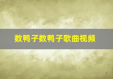 数鸭子数鸭子歌曲视频