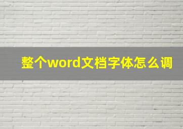 整个word文档字体怎么调