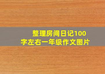 整理房间日记100字左右一年级作文图片