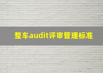 整车audit评审管理标准