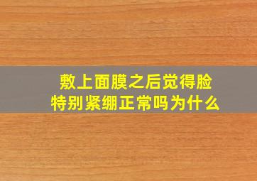 敷上面膜之后觉得脸特别紧绷正常吗为什么