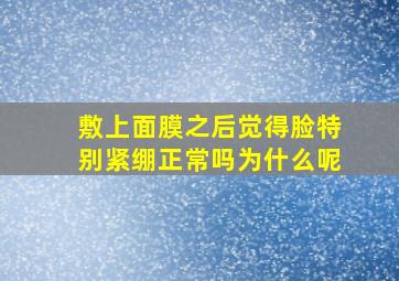 敷上面膜之后觉得脸特别紧绷正常吗为什么呢