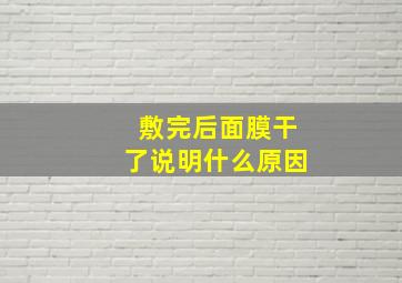 敷完后面膜干了说明什么原因