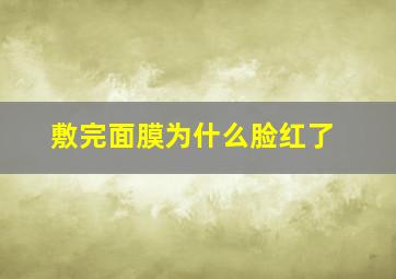 敷完面膜为什么脸红了