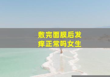 敷完面膜后发痒正常吗女生