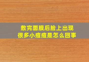 敷完面膜后脸上出现很多小痘痘是怎么回事