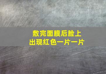 敷完面膜后脸上出现红色一片一片