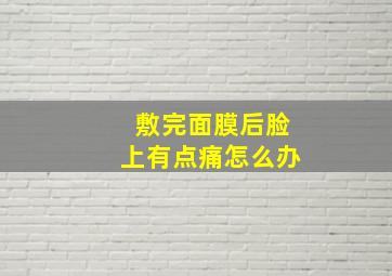 敷完面膜后脸上有点痛怎么办