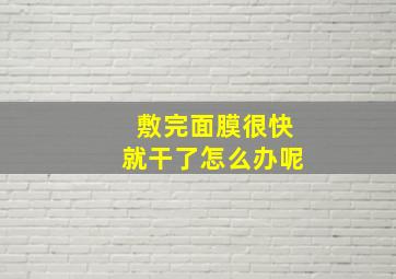 敷完面膜很快就干了怎么办呢