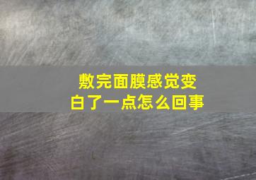 敷完面膜感觉变白了一点怎么回事