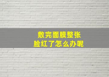 敷完面膜整张脸红了怎么办呢