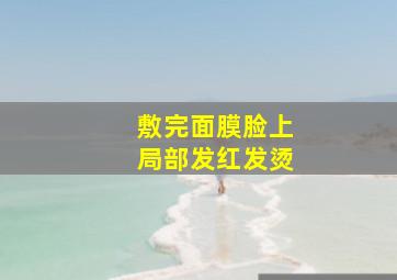 敷完面膜脸上局部发红发烫