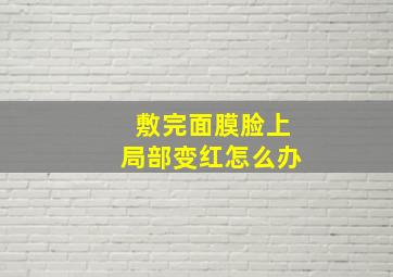 敷完面膜脸上局部变红怎么办