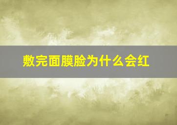 敷完面膜脸为什么会红