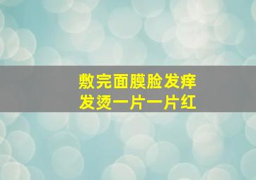 敷完面膜脸发痒发烫一片一片红