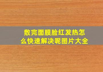 敷完面膜脸红发热怎么快速解决呢图片大全