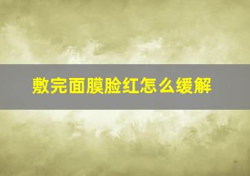 敷完面膜脸红怎么缓解