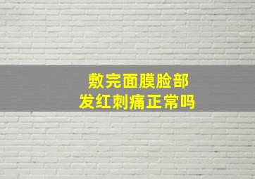 敷完面膜脸部发红刺痛正常吗