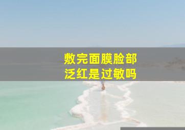 敷完面膜脸部泛红是过敏吗