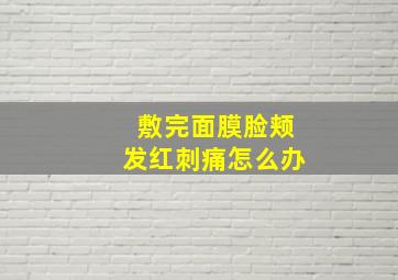 敷完面膜脸颊发红刺痛怎么办