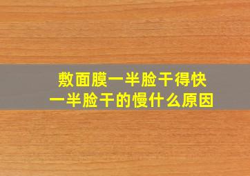 敷面膜一半脸干得快一半脸干的慢什么原因