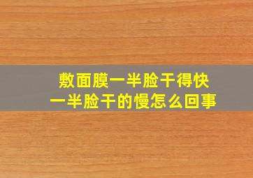 敷面膜一半脸干得快一半脸干的慢怎么回事