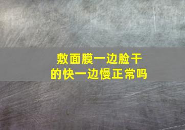 敷面膜一边脸干的快一边慢正常吗