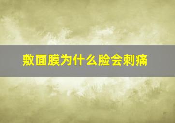 敷面膜为什么脸会刺痛