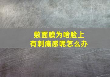 敷面膜为啥脸上有刺痛感呢怎么办