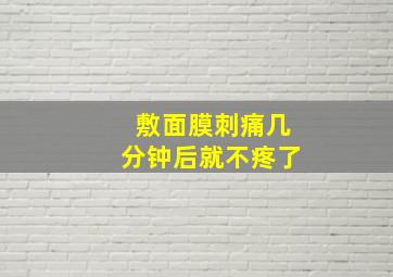 敷面膜刺痛几分钟后就不疼了