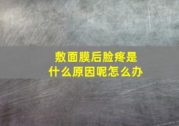 敷面膜后脸疼是什么原因呢怎么办