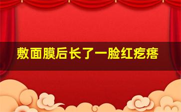 敷面膜后长了一脸红疙瘩