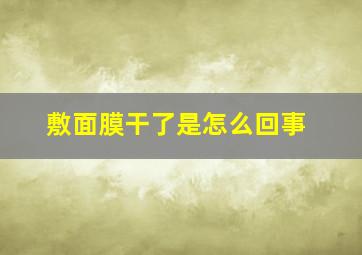 敷面膜干了是怎么回事