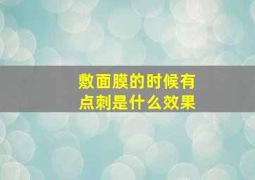 敷面膜的时候有点刺是什么效果