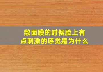 敷面膜的时候脸上有点刺激的感觉是为什么