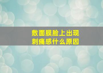 敷面膜脸上出现刺痛感什么原因