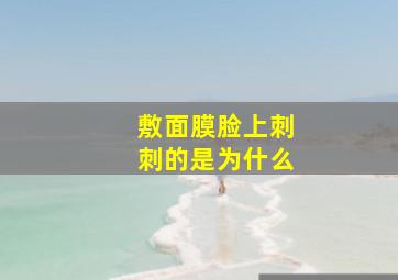 敷面膜脸上刺刺的是为什么