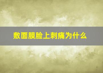 敷面膜脸上刺痛为什么