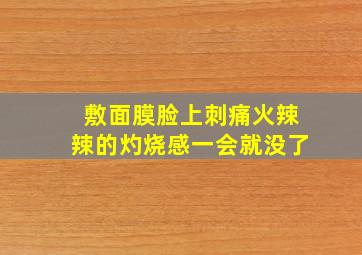 敷面膜脸上刺痛火辣辣的灼烧感一会就没了