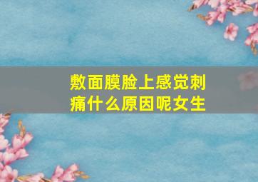 敷面膜脸上感觉刺痛什么原因呢女生