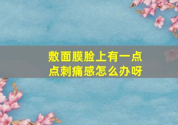 敷面膜脸上有一点点刺痛感怎么办呀