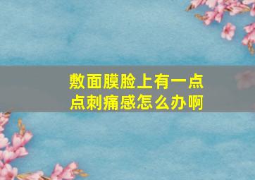 敷面膜脸上有一点点刺痛感怎么办啊